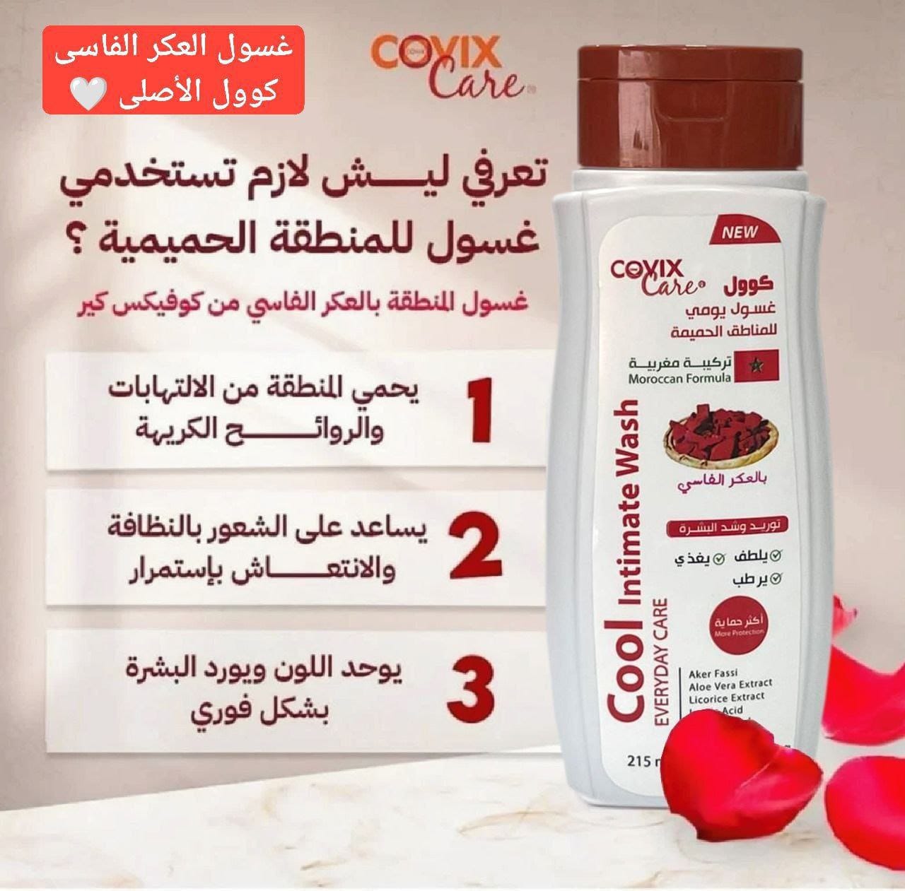 Covix Care كوول - غسول يومي للمناطق الحميمة بالعكر الفاسي